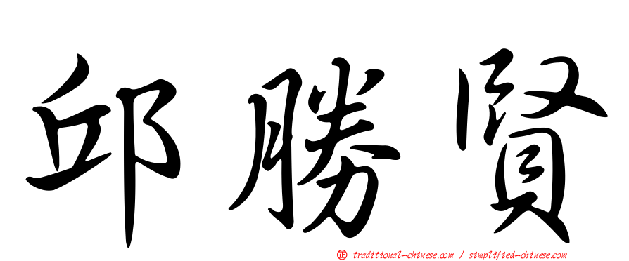 邱勝賢