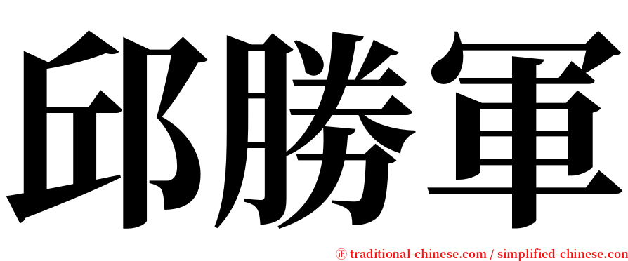 邱勝軍 serif font