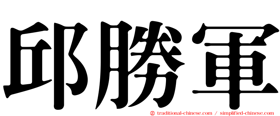 邱勝軍