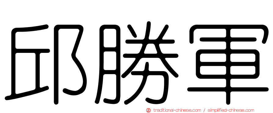 邱勝軍