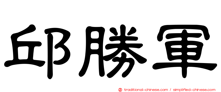 邱勝軍