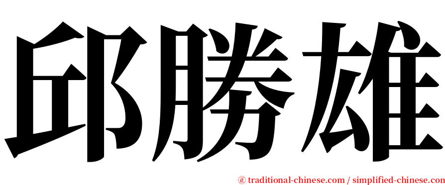 邱勝雄 serif font