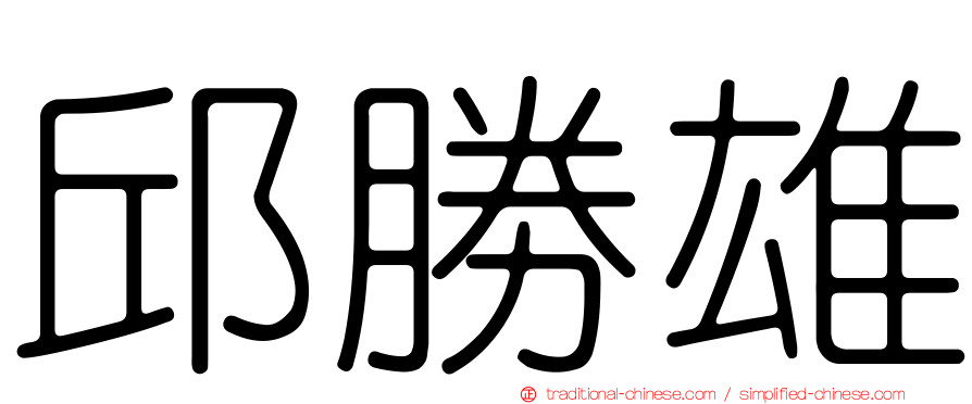 邱勝雄