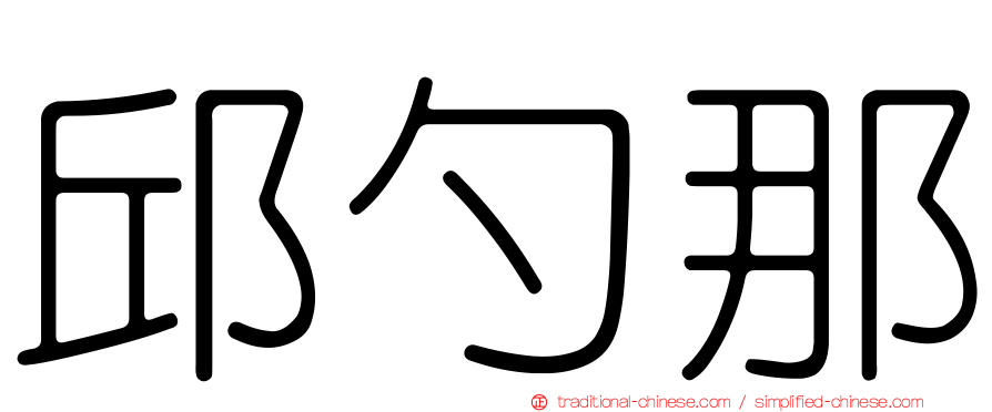 邱勺那