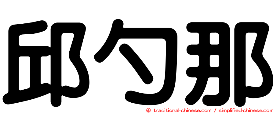 邱勺那