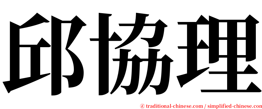 邱協理 serif font