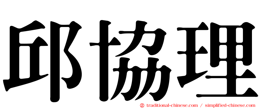 邱協理