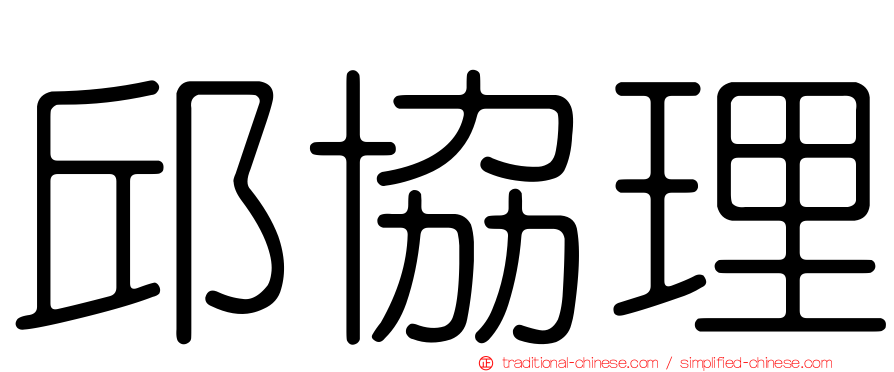 邱協理