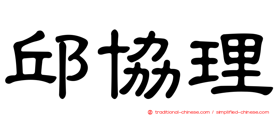 邱協理