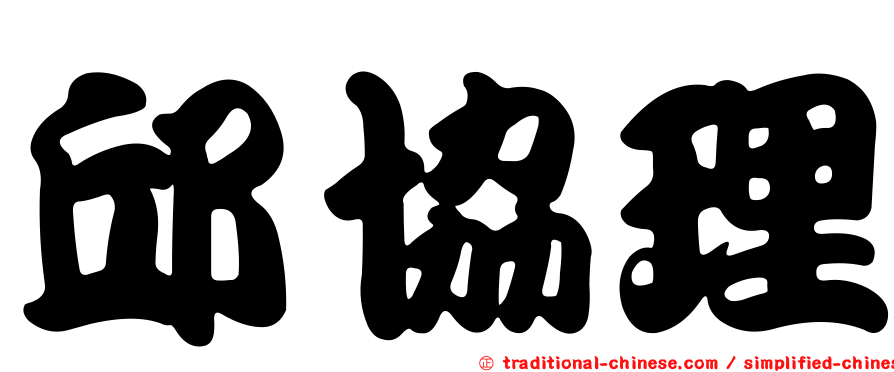邱協理