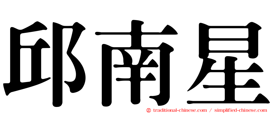 邱南星