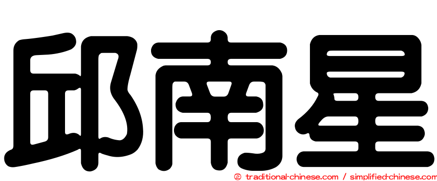 邱南星