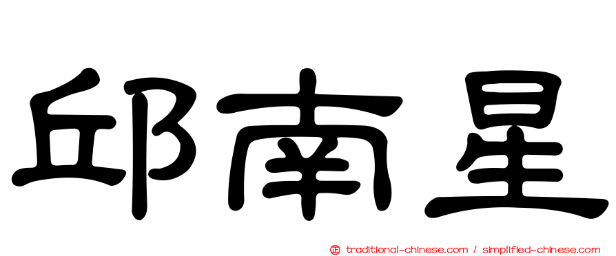 邱南星