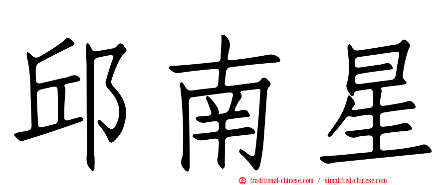 邱南星