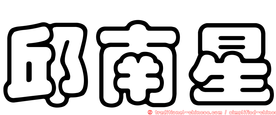 邱南星