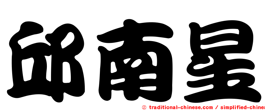 邱南星