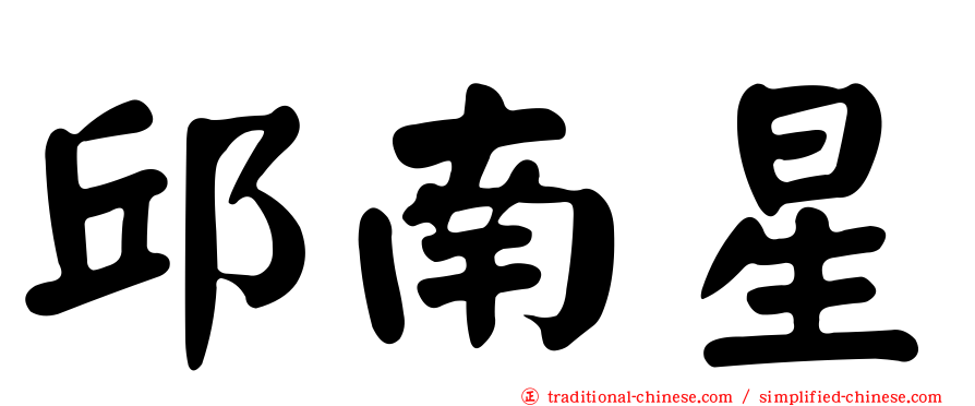 邱南星