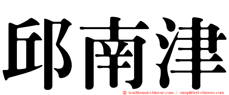 邱南津