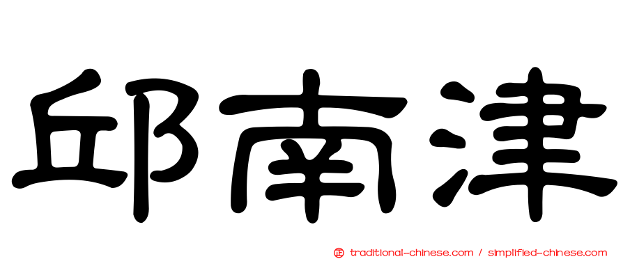 邱南津