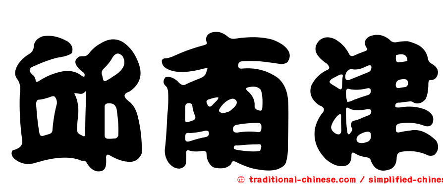 邱南津