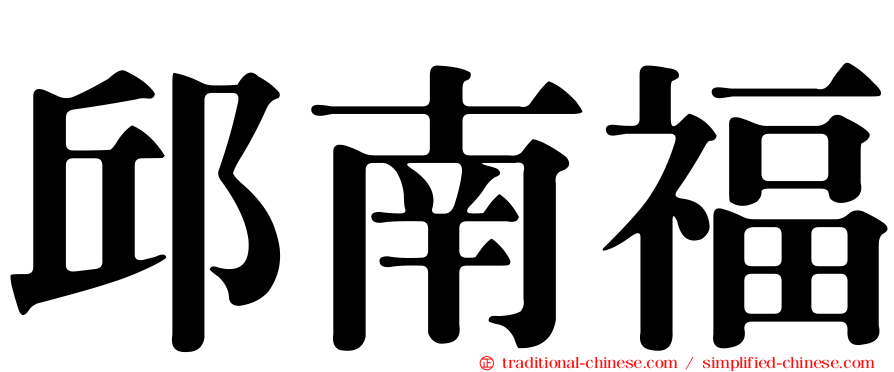 邱南福