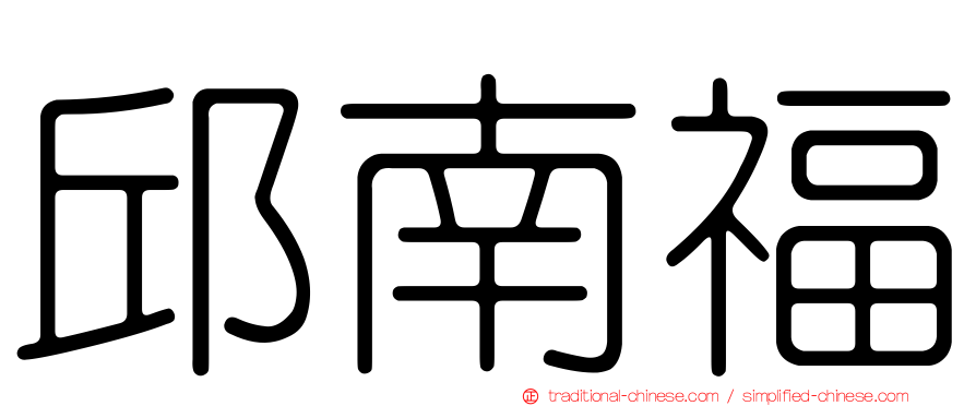 邱南福