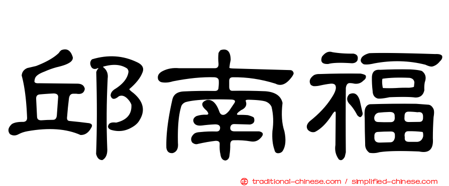 邱南福