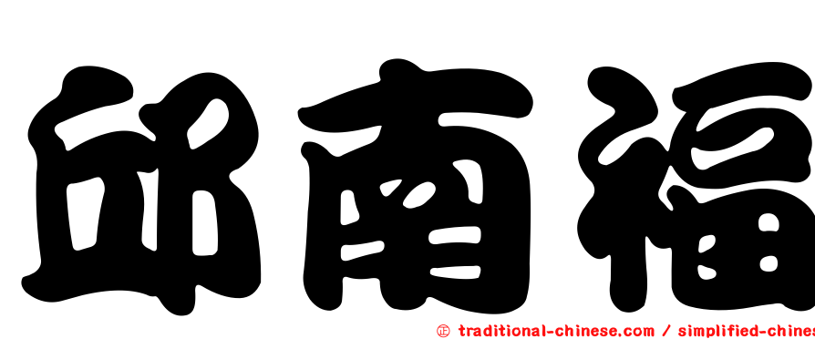 邱南福