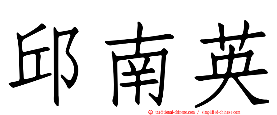 邱南英
