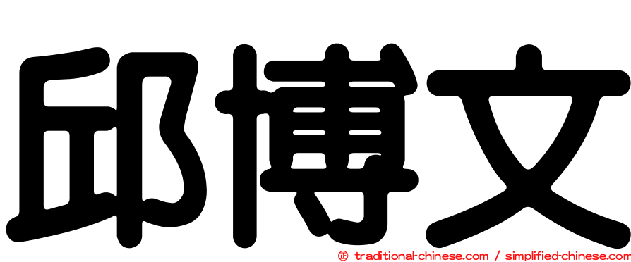 邱博文