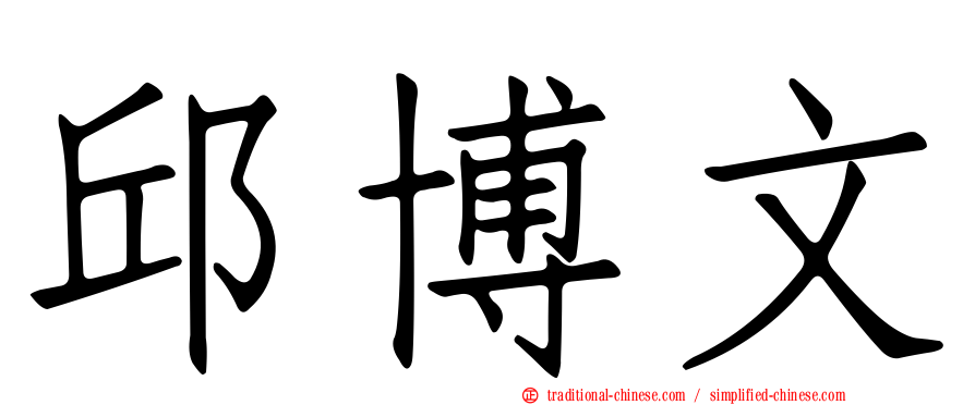 邱博文