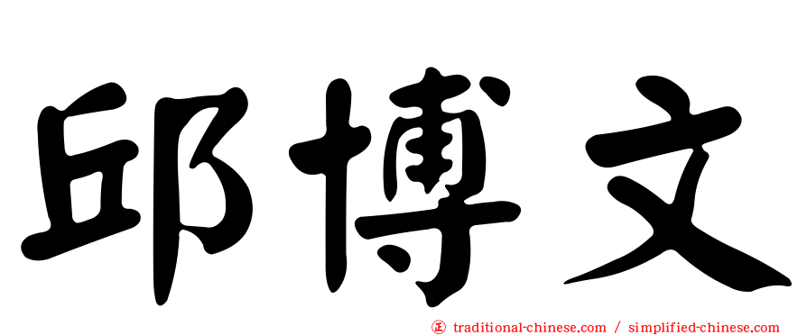 邱博文