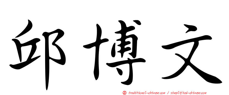 邱博文