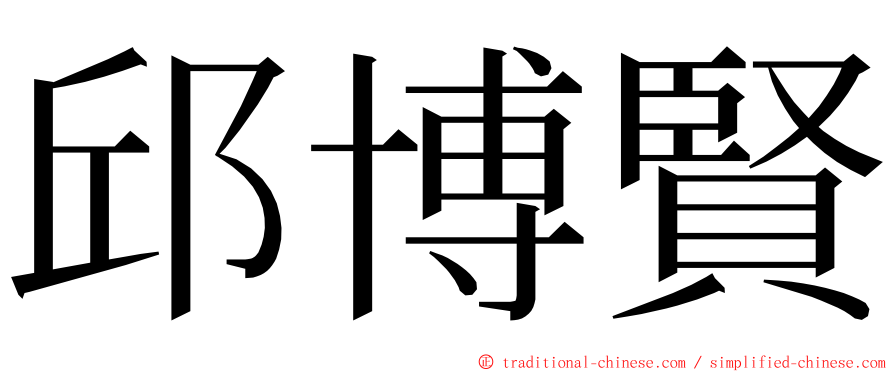 邱博賢 ming font