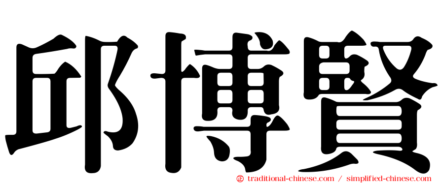 邱博賢