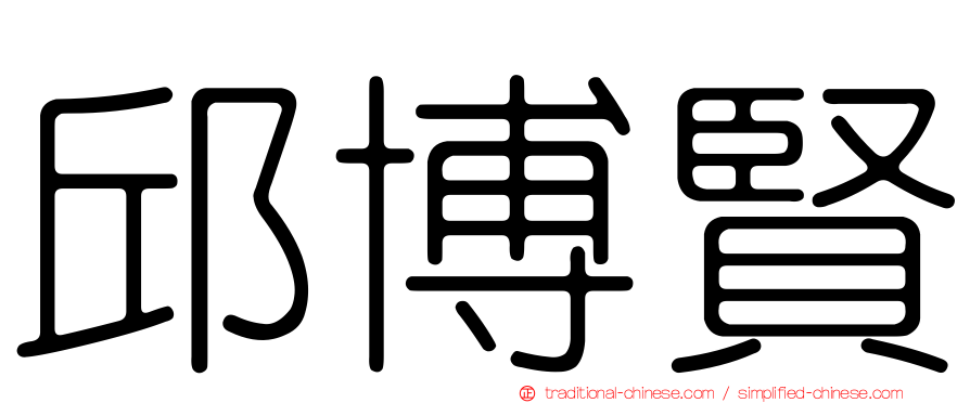 邱博賢