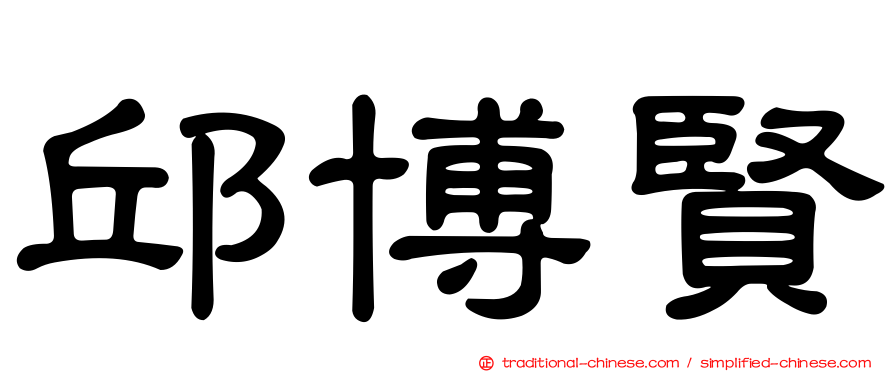 邱博賢