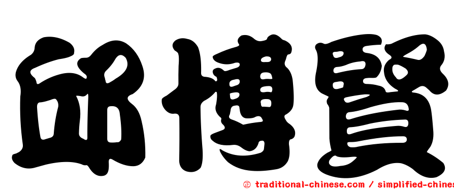 邱博賢