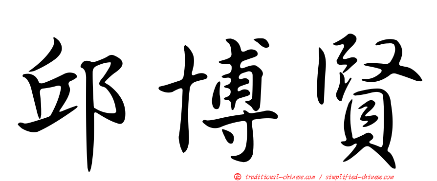 邱博賢