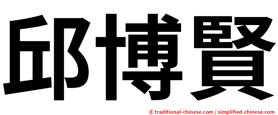 邱博賢