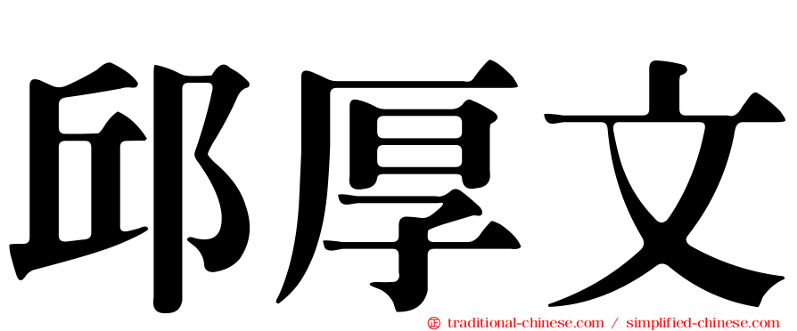 邱厚文