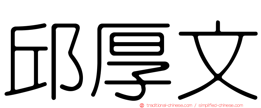 邱厚文