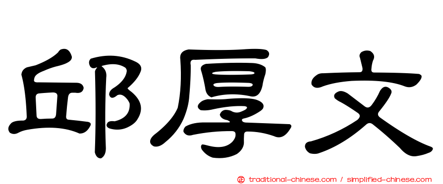 邱厚文