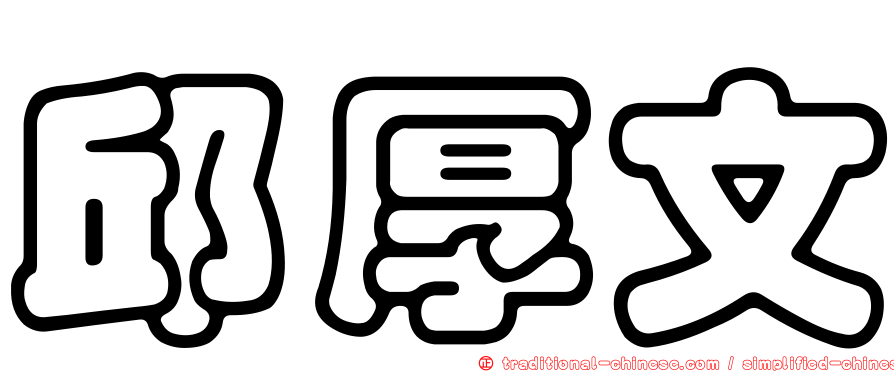 邱厚文