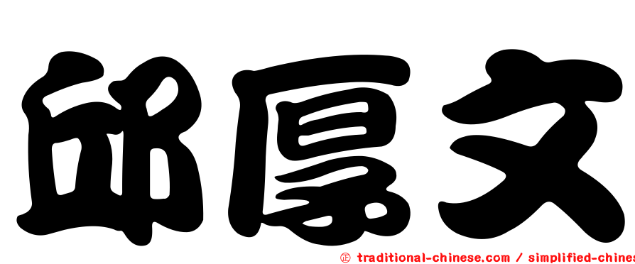 邱厚文