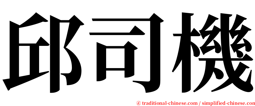 邱司機 serif font