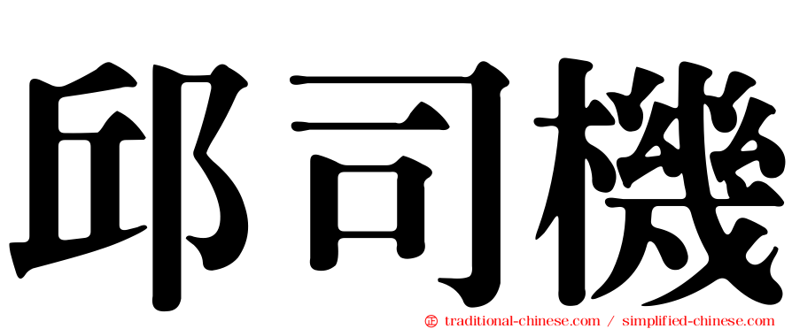 邱司機