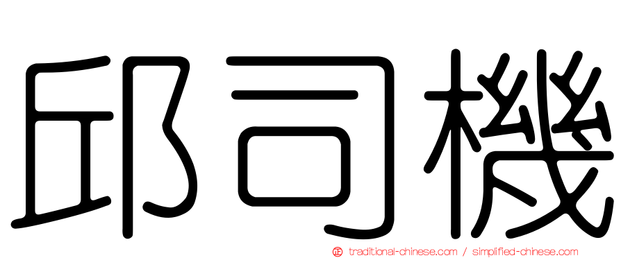 邱司機