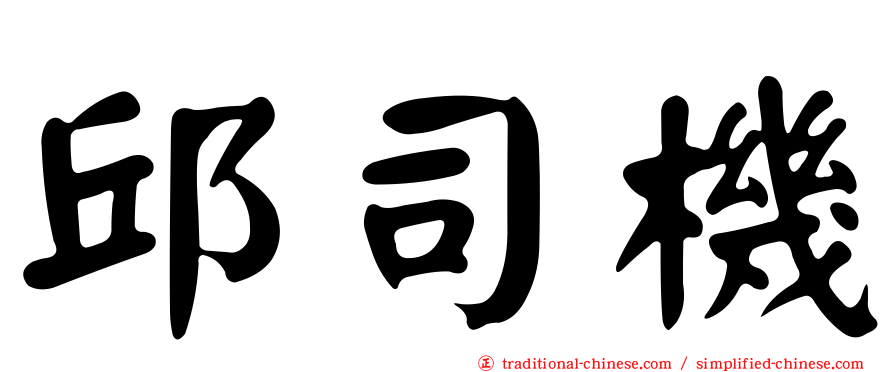 邱司機