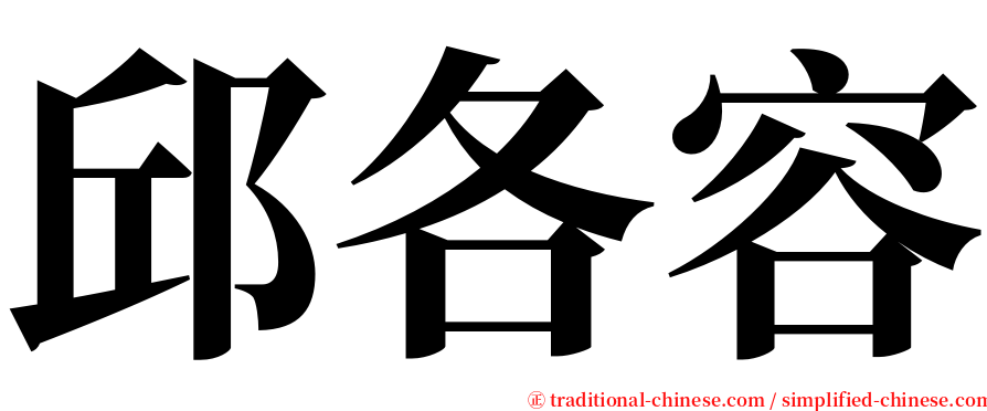 邱各容 serif font